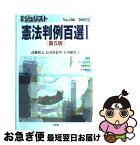 【中古】 憲法判例百選 1 第5版 / 高橋 和之, 長谷部 恭男, 石川 健治 / 有斐閣 [ムック]【ネコポス発送】