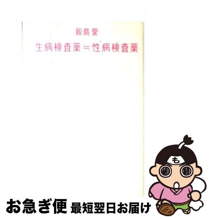 【中古】 生病検査薬≒性病検査薬 / 飯島 愛 / 朝日新聞社 [単行本]【ネコポス発送】