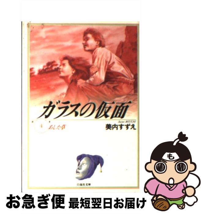 【中古】 ガラスの仮面 第4巻 / 美内 すずえ / 白泉社 [文庫]【ネコポス発送】 1