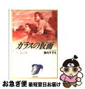 【中古】 ガラスの仮面 第4巻 / 美内 すずえ / 白泉社 [文庫]【ネコポス発送】