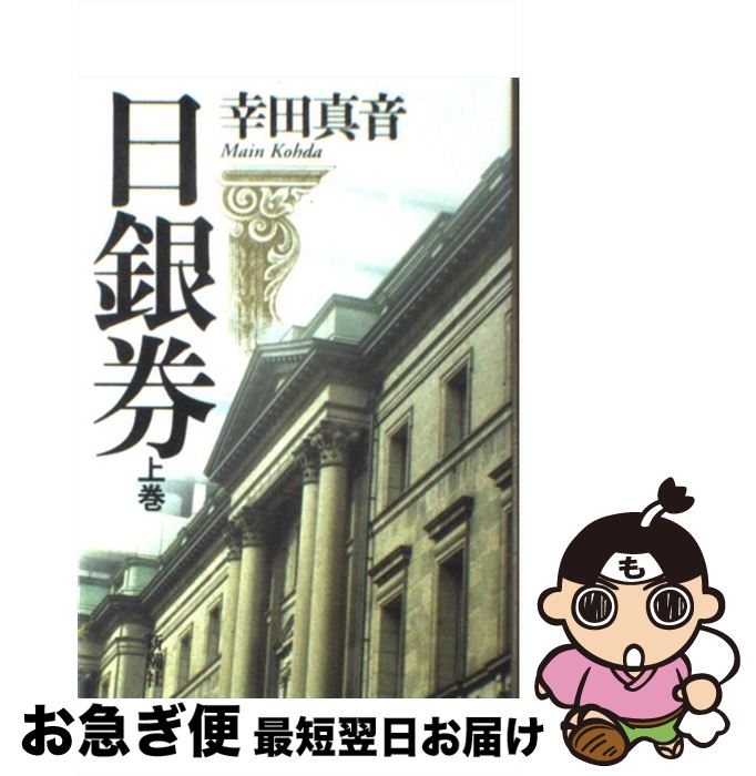 【中古】 日銀券 上巻 / 幸田 真音 / 新潮社 [単行本]【ネコポス発送】