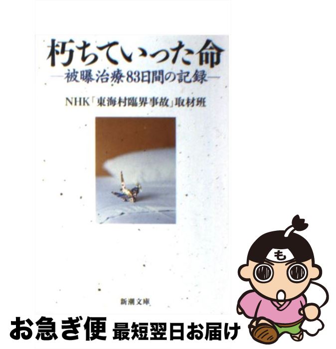 【中古】 朽ちていった命 被曝治療83日間の記録 / NHK「東海村臨界事故」取材班 / 新潮社 [文庫]【ネコポス発送】