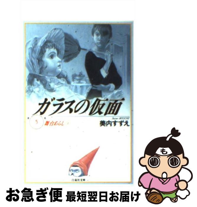 著者：美内 すずえ出版社：白泉社サイズ：文庫ISBN-10：4592880056ISBN-13：9784592880059■こちらの商品もオススメです ● 翔ぶが如く 1 / 司馬 遼太郎 / 文藝春秋 [単行本] ● 翔ぶが如く 4 / 司馬 遼太郎 / 文藝春秋 [単行本] ● 翔ぶが如く 2 / 司馬 遼太郎 / 文藝春秋 [単行本] ● 文豪ストレイドッグス 01 / 春河35 / KADOKAWA [コミック] ● 翔ぶが如く 3 / 司馬 遼太郎 / 文藝春秋 [単行本] ● 翔ぶが如く 5 / 司馬 遼太郎 / 文藝春秋 [単行本] ● BLACK　JACK 3 / 手塚 治虫 / 秋田書店 [文庫] ● 翔ぶが如く 7 / 司馬 遼太郎 / 文藝春秋 [単行本] ● BLACK　JACK 2 / 手塚 治虫 / 秋田書店 [文庫] ● 文豪ストレイドッグス 02 / 春河35 / 角川書店 [コミック] ● 本所深川ふしぎ草紙 改版 / 宮部 みゆき / 新潮社 [文庫] ● 文豪ストレイドッグス 03 / 春河35 / 角川書店 [コミック] ● 翔ぶが如く 6 / 司馬 遼太郎 / 文藝春秋 [単行本] ● BLACK　JACK 1 / 手塚 治虫 / 秋田書店 [文庫] ● 文豪ストレイドッグス 04 / 春河35, 朝霧　カフカ / KADOKAWA [コミック] ■通常24時間以内に出荷可能です。■ネコポスで送料は1～3点で298円、4点で328円。5点以上で600円からとなります。※2,500円以上の購入で送料無料。※多数ご購入頂いた場合は、宅配便での発送になる場合があります。■ただいま、オリジナルカレンダーをプレゼントしております。■送料無料の「もったいない本舗本店」もご利用ください。メール便送料無料です。■まとめ買いの方は「もったいない本舗　おまとめ店」がお買い得です。■中古品ではございますが、良好なコンディションです。決済はクレジットカード等、各種決済方法がご利用可能です。■万が一品質に不備が有った場合は、返金対応。■クリーニング済み。■商品画像に「帯」が付いているものがありますが、中古品のため、実際の商品には付いていない場合がございます。■商品状態の表記につきまして・非常に良い：　　使用されてはいますが、　　非常にきれいな状態です。　　書き込みや線引きはありません。・良い：　　比較的綺麗な状態の商品です。　　ページやカバーに欠品はありません。　　文章を読むのに支障はありません。・可：　　文章が問題なく読める状態の商品です。　　マーカーやペンで書込があることがあります。　　商品の痛みがある場合があります。