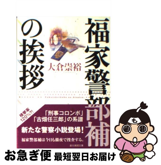 【中古】 福家警部補の挨拶 / 大倉 崇裕 / 東京創元社 [文庫]【ネコポス発送】