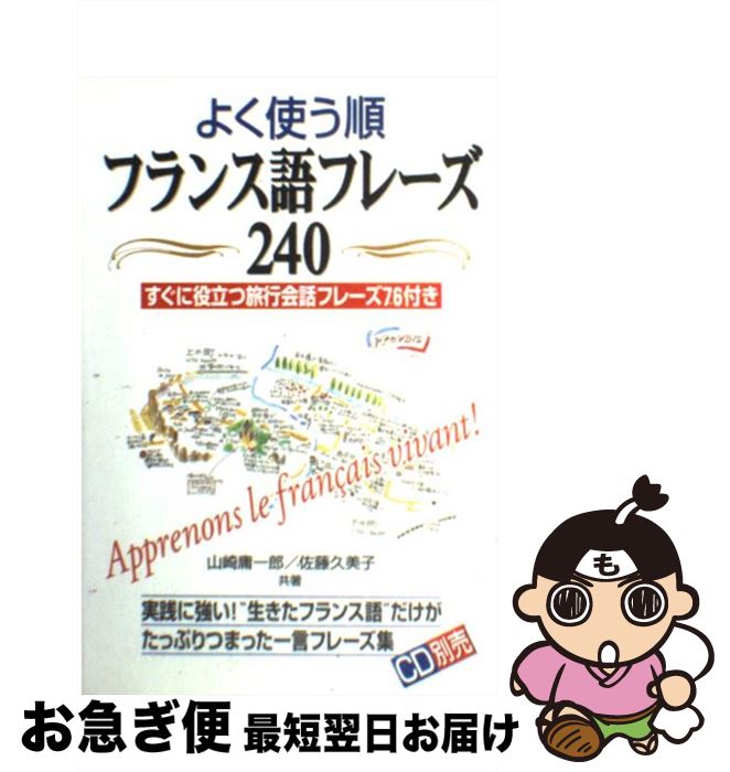 【中古】 よく使う順フランス語フレーズ240 / 山崎 庸一郎, 佐藤 久美子 / KADOKAWA(中経出版) [単行本]【ネコポス発送】