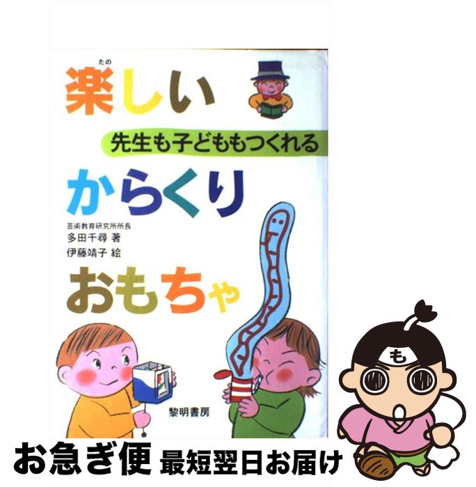 著者：多田 千尋, 伊藤 靖子出版社：黎明書房サイズ：単行本ISBN-10：4654051945ISBN-13：9784654051946■こちらの商品もオススメです ● リサイクルで作る小学生の楽しい工作 作ってみよう！遊んでみよう！ / 成美堂出版編集部 / 成美堂出版 [大型本] ● 楽しい！かんたん！小学生の自由工作＆アイデアクッキング おしゃれな小物やわくわくおもちゃ、かわいいお料理が / 成美堂出版 / 成美堂出版 [単行本] ● 牛乳パックでカラクリ工作 / 誠文堂新光社 [単行本] ● 手作りおもちゃ 身近な材料で作るからくり工作 / ブティック社 / ブティック社 [ムック] ● からくりおもちゃ工作 びっくりするからくりおもちゃ大集合 / 多田 信作 / 池田書店 [単行本] ● こども工作大集合！ アイデアいっぱい255てん / ブティック社 / ブティック社 [ムック] ● 人気の生活雑貨 一日でできる / カントリークラフト / 婦人生活社 [ムック] ● 楽しいストロー工作 素材別キッズハンドクラフト / いかだ社 [単行本] ■通常24時間以内に出荷可能です。■ネコポスで送料は1～3点で298円、4点で328円。5点以上で600円からとなります。※2,500円以上の購入で送料無料。※多数ご購入頂いた場合は、宅配便での発送になる場合があります。■ただいま、オリジナルカレンダーをプレゼントしております。■送料無料の「もったいない本舗本店」もご利用ください。メール便送料無料です。■まとめ買いの方は「もったいない本舗　おまとめ店」がお買い得です。■中古品ではございますが、良好なコンディションです。決済はクレジットカード等、各種決済方法がご利用可能です。■万が一品質に不備が有った場合は、返金対応。■クリーニング済み。■商品画像に「帯」が付いているものがありますが、中古品のため、実際の商品には付いていない場合がございます。■商品状態の表記につきまして・非常に良い：　　使用されてはいますが、　　非常にきれいな状態です。　　書き込みや線引きはありません。・良い：　　比較的綺麗な状態の商品です。　　ページやカバーに欠品はありません。　　文章を読むのに支障はありません。・可：　　文章が問題なく読める状態の商品です。　　マーカーやペンで書込があることがあります。　　商品の痛みがある場合があります。