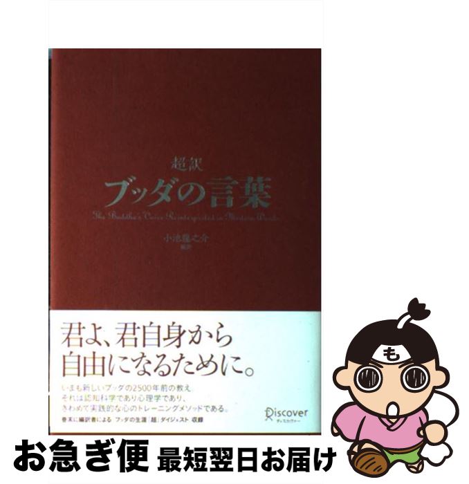 【中古】 超訳ブッダの言葉 / 小池 龍之介 / ディスカヴァー・トゥエンティワン [単行本]【ネコポス発送】