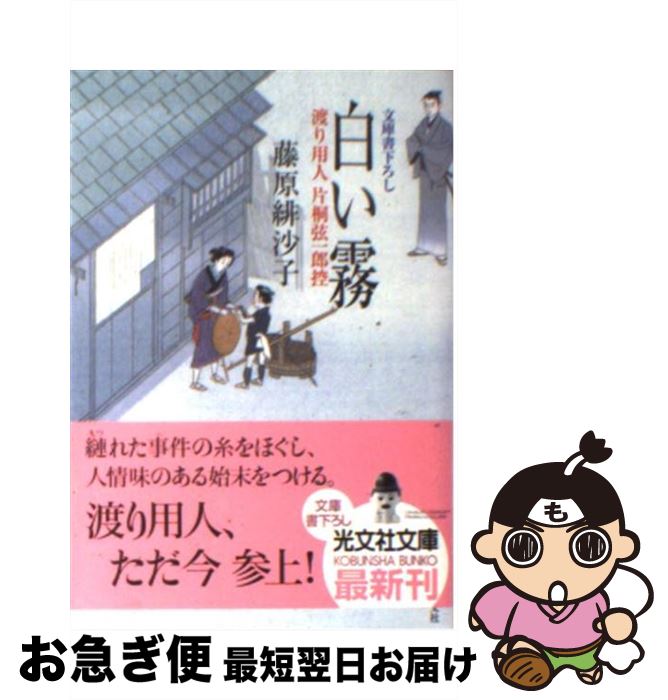 【中古】 白い霧 渡り用人片桐弦一郎控　連作時代小説 / 藤原 緋沙子 / 光文社 [文庫]【ネコポス発送】