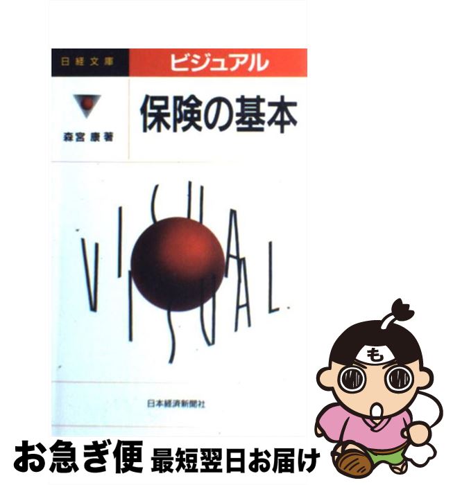  ビジュアル保険の基本 / 森宮 康 / 日経BPマーケティング(日本経済新聞出版 