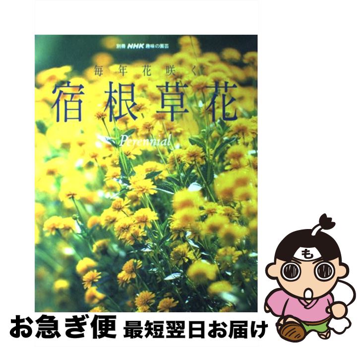 【中古】 毎年花咲く宿根草花 / NHK出版 / NHK出版 [ムック]【ネコポス発送】
