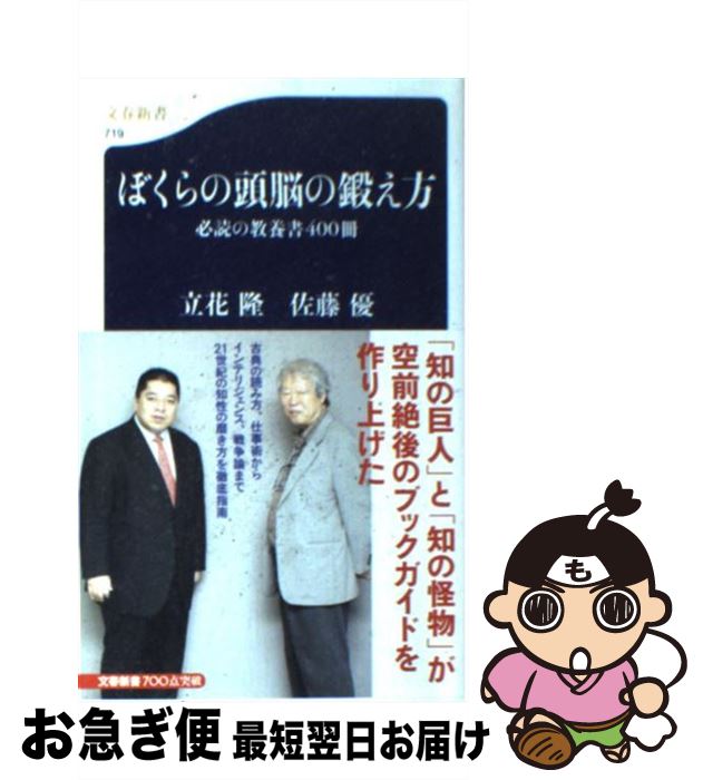 【中古】 ぼくらの頭脳の鍛え方 必読の教養書400冊 / 立花 隆・佐藤 優 / 文藝春秋 [新書]【ネコポス発送】