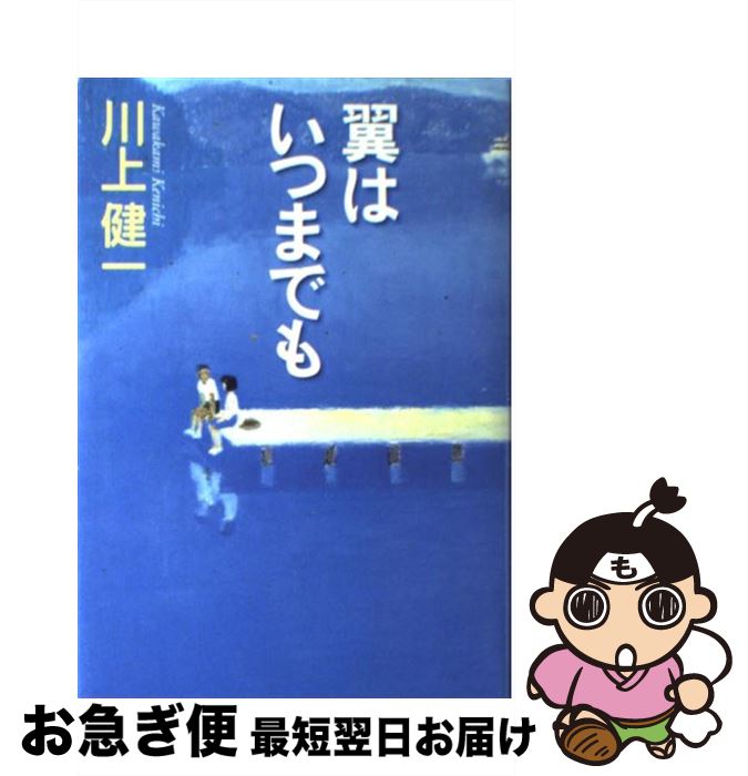 【中古】 翼はいつまでも 書き下ろし文芸作品 / 川上 健一 / 集英社 [単行本]【ネコポス発送】
