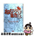 【中古】 ねじまき小学生 ウチの子どもが小学生になっちゃった！！ / まつい なつき / カンゼン [単行本（ソフトカバー）]【ネコポス発送】