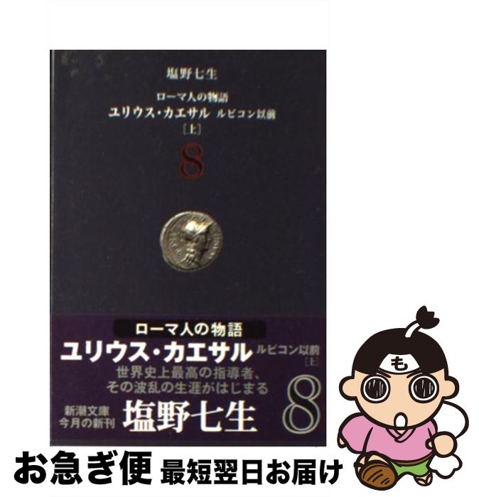 【中古】 ローマ人の物語 8 / 塩野 七生 / 新潮社 [文庫]【ネコポス発送】