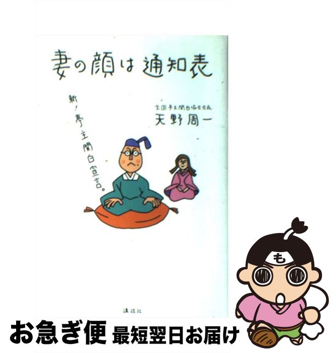 【中古】 妻の顔は通知表 新！亭主関白宣言。 / 天野 周一 / 講談社 [単行本]【ネコポス発送】