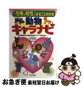 【中古】 「性格＆相性」まるごとわかる動物キャラナビ 本当の自分から恋の行方まで、すべて教えます！ / 弦本 將裕 / 日本文芸社 [単行本]【ネコポス発送】