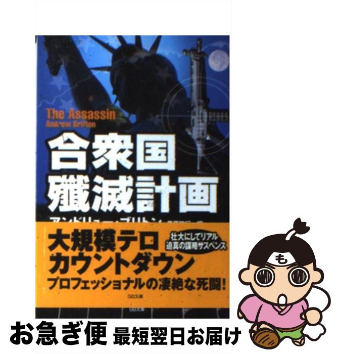 【中古】 合衆国殲滅計画 / アンドリュー ブリトン, 黒原 敏行 / SBクリエイティブ 文庫 【ネコポス発送】