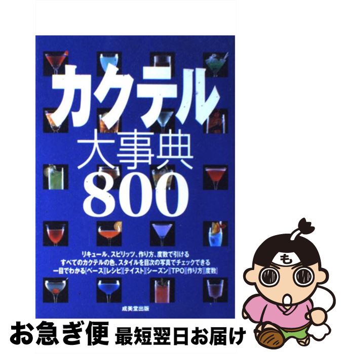 著者：成美堂出版編集部出版社：成美堂出版サイズ：単行本（ソフトカバー）ISBN-10：4415022642ISBN-13：9784415022642■こちらの商品もオススメです ● 東京タワー オカンとボクと、時々、オトン / リリー・フランキー / 扶桑社 [単行本] ● おつまみ横丁 すぐにおいしい酒の肴185 / 瀬尾幸子, 編集工房桃庵 / 池田書店 [単行本] ● 知識ゼロからのカクテル＆バー入門 / 弘兼 憲史 / 幻冬舎 [単行本] ● リキュール・スピリッツでひけるカクテルbook　300 / 若松 誠志 / 成美堂出版 [文庫] ● リキュールとカクテルの事典 リキュールはもっと楽しめる / 成美堂出版 / 成美堂出版 [単行本] ● カクテルの事典 / 成美堂出版 / 成美堂出版 [単行本] ● カクテル＆スピリッツの教科書 / 橋口 孝司 / 新星出版社 [単行本] ● 食事をしめくくる1品手作りデザート ちょっぴり大人の味！有元流フルーツ、野菜、ハーブの / 有元 葉子 / ルックナウ(グラフGP) [ムック] ● バーテンダーハンドブック プロの技術と知識がわかる / 渡邊 一也 / ナツメ社 [単行本] ● カクテル完全ガイド 5本で100種以上つくれる / YYT　project / 池田書店 [単行本] ● カクテル大全1000 / 永岡書店 / 永岡書店 [単行本] ● はじめての「bar」オープンbook 図解でわかる人気のヒミツ / バウンド / 技術評論社 [単行本] ● 日本酒の図鑑 全国の日本酒402本を紹介！ / 日本酒サービス研究会・酒匠研究会連合会 / マイナビ [単行本（ソフトカバー）] ● 大人の「教養」としてのbar入門 いい店、いい酒の選び方ガイド 改訂・新版 / 森下 賢一 / 彩流社 [単行本] ■通常24時間以内に出荷可能です。■ネコポスで送料は1～3点で298円、4点で328円。5点以上で600円からとなります。※2,500円以上の購入で送料無料。※多数ご購入頂いた場合は、宅配便での発送になる場合があります。■ただいま、オリジナルカレンダーをプレゼントしております。■送料無料の「もったいない本舗本店」もご利用ください。メール便送料無料です。■まとめ買いの方は「もったいない本舗　おまとめ店」がお買い得です。■中古品ではございますが、良好なコンディションです。決済はクレジットカード等、各種決済方法がご利用可能です。■万が一品質に不備が有った場合は、返金対応。■クリーニング済み。■商品画像に「帯」が付いているものがありますが、中古品のため、実際の商品には付いていない場合がございます。■商品状態の表記につきまして・非常に良い：　　使用されてはいますが、　　非常にきれいな状態です。　　書き込みや線引きはありません。・良い：　　比較的綺麗な状態の商品です。　　ページやカバーに欠品はありません。　　文章を読むのに支障はありません。・可：　　文章が問題なく読める状態の商品です。　　マーカーやペンで書込があることがあります。　　商品の痛みがある場合があります。