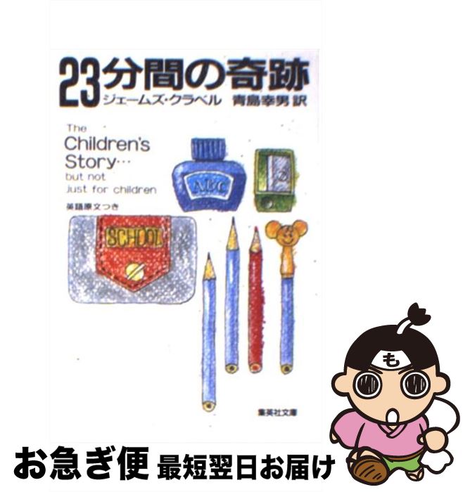 【中古】 23分間の奇跡 / ジェームズ・クラベル, 青島 幸男 / 集英社 [文庫]【ネコポス発送】