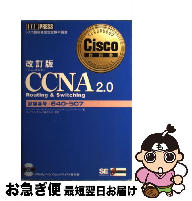 【中古】 CCNA（シーシーエヌエー）　2．0　routing　＆　switching シスコ技術者認定試験学習書 / ジェイソン ウォーターズ / 翔泳社 ..