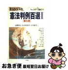 【中古】 憲法判例百選 2 第5版 / 高橋 和之, 長谷部 恭男, 石川 健治 / 有斐閣 [ムック]【ネコポス発送】