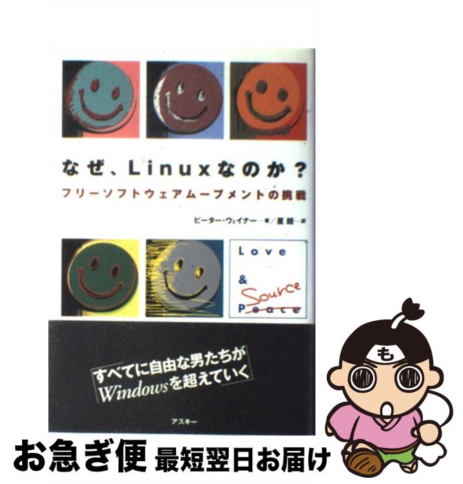 【中古】 なぜ、Linuxなのか？ フリーソフトウェアムーブメントの挑戦 / ピーター ウェイナー, Peter W..