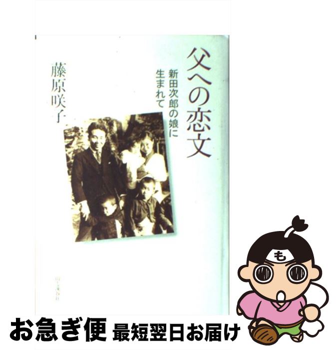 著者：藤原 咲子出版社：山と溪谷社サイズ：単行本ISBN-10：4635171590ISBN-13：9784635171595■こちらの商品もオススメです ● 永遠のためいき / 新田 次郎 / 文藝春秋 [文庫] ● 岩の顔 / 新田 次郎 / 文藝春秋 [文庫] ● 定年ゴジラ / 重松 清 / 講談社 [その他] ● 凍った霧の夜に / 新田次郎 / 毎日新聞出版 [単行本] ● 冬山の掟 / 新田 次郎 / 文藝春秋 [文庫] ● からかご大名 / 新田 次郎 / 新潮社 [文庫] ● 雪の炎 / 新田 次郎 / 文藝春秋 [文庫] ● 日本の敵 / 櫻井 よしこ / 新潮社 [単行本] ● 鷲ケ峰物語 / 新田 次郎 / 講談社 [文庫] ● 流れる星は生きている / 藤原 てい, 武部 本一郎 / 偕成社 [単行本] ● 桜島 / 新田 次郎 / 中央公論新社 [文庫] ● ぼくらの祖国 / 青山 繁晴 / 扶桑社 [単行本] ● 新田義貞 上巻 / 新田 次郎 / 新潮社 [文庫] ● プードル・スプリングス物語 / レイモンド チャンドラー, ロバート B.パーカー, 菊池 光 / 早川書房 [単行本] ● 母への詫び状 新田次郎、藤原ていの娘に生まれて / 藤原 咲子 / 山と渓谷社 [単行本] ■通常24時間以内に出荷可能です。■ネコポスで送料は1～3点で298円、4点で328円。5点以上で600円からとなります。※2,500円以上の購入で送料無料。※多数ご購入頂いた場合は、宅配便での発送になる場合があります。■ただいま、オリジナルカレンダーをプレゼントしております。■送料無料の「もったいない本舗本店」もご利用ください。メール便送料無料です。■まとめ買いの方は「もったいない本舗　おまとめ店」がお買い得です。■中古品ではございますが、良好なコンディションです。決済はクレジットカード等、各種決済方法がご利用可能です。■万が一品質に不備が有った場合は、返金対応。■クリーニング済み。■商品画像に「帯」が付いているものがありますが、中古品のため、実際の商品には付いていない場合がございます。■商品状態の表記につきまして・非常に良い：　　使用されてはいますが、　　非常にきれいな状態です。　　書き込みや線引きはありません。・良い：　　比較的綺麗な状態の商品です。　　ページやカバーに欠品はありません。　　文章を読むのに支障はありません。・可：　　文章が問題なく読める状態の商品です。　　マーカーやペンで書込があることがあります。　　商品の痛みがある場合があります。