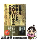【中古】 世界を不幸にしたグローバリズムの正体 / ジョセフ・E. スティグリッツ, Joseph E. Stiglitz, 鈴木 主税 / 徳間書店 [単行本...