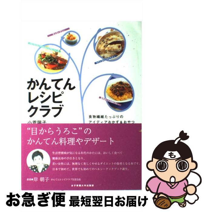 【中古】 かんてんレシピクラブ 食物繊維たっぷりのアイディアおかず＆おやつ / 小菅 陽子 / 女子栄養大学出版部 [単行本]【ネコポス発送】