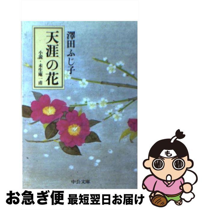 【中古】 天涯の花 小説・未生庵一甫 / 澤田 ふじ子 / 中央公論新社 [文庫]【ネコポス発送】