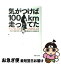 【中古】 気がつけば100km走ってた 二代目自転車名人鶴見辰吾の自転車本 / 鶴見 辰吾 / 実業之日本社 [単行本]【ネコポス発送】