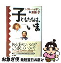 【中古】 子どもたちは、いま / トリイ ヘイデン, 斎藤 学 / 早川書房 [単行本]【ネコポス発送】