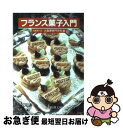 楽天もったいない本舗　お急ぎ便店【中古】 フランス菓子入門 / 大阪あべの辻製菓専門学校 / 新潮社 [文庫]【ネコポス発送】