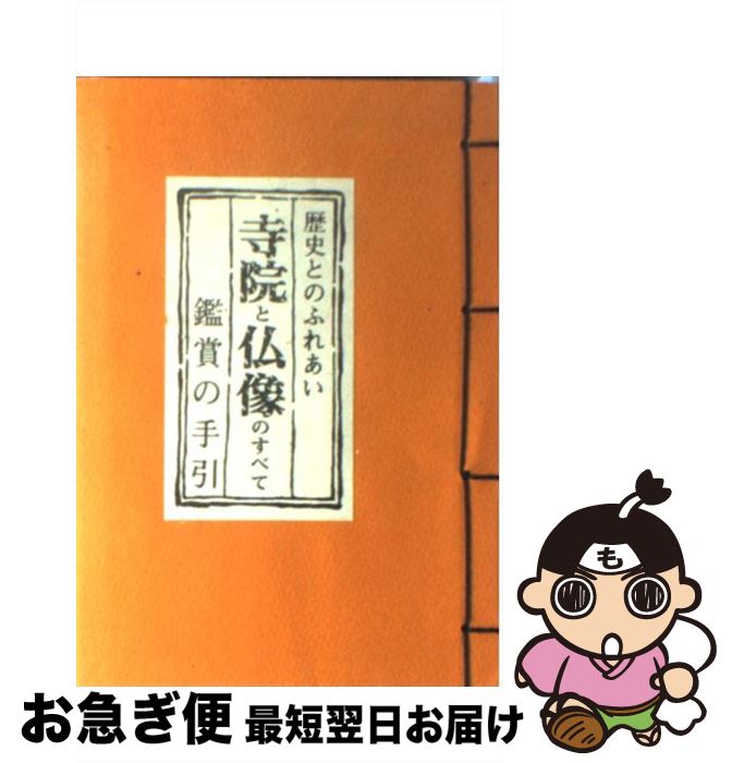 【中古】 寺院と仏像のすべて 鑑賞の手引 / 薮中 五百樹 / フジタ [単行本]【ネコポス発送】