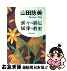 【中古】 蝶々の纏足／風葬の教室 / 山田 詠美 / 新潮社 [文庫]【ネコポス発送】