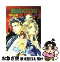 楽天もったいない本舗　お急ぎ便店【中古】 戦国kids（キッズ） / 田村 由美 / 小学館 [文庫]【ネコポス発送】