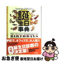 【中古】 誕生日事典 / ゲイリー ゴールドシュナイダー, ユースト エルファーズ, 牧人舎 / KADOKAWA [単行本]【ネコポス発送】