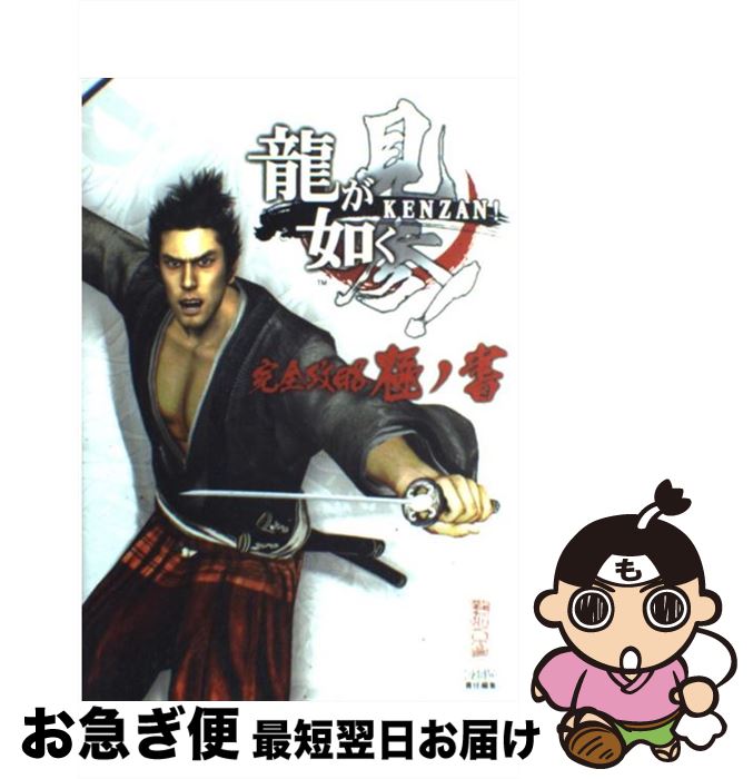 【中古】 龍が如く見参！完全攻略極ノ書 / ファミ通書籍編集部 / エンターブレイン [単行本（ソフトカバー）]【ネコポス発送】