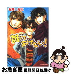 【中古】 誰にもあげない！ / 松岡 裕太, 松山 ずんこ / プランタン出版 [文庫]【ネコポス発送】