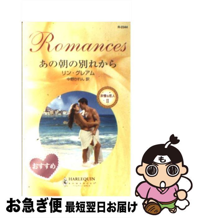 【中古】 あの朝の別れから 非情な恋人2 / リン グレアム, Lynne Graham, 中野 かれん / ハーパーコリ..