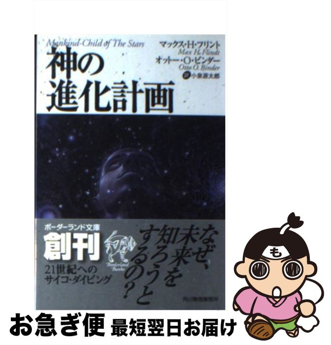  神の進化計画 / マックス H.フリント, オットー O.ビンダー, 小泉 源太郎 / 角川春樹事務所 