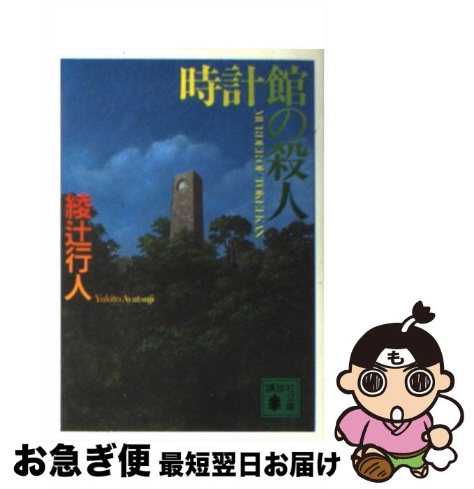 【中古】 時計館の殺人 / 綾辻 行人, 皆川 博子 / 講談社 [文庫]【ネコポス発送】