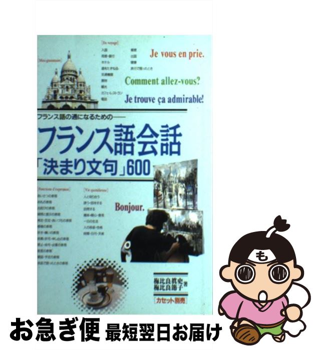 【中古】 フランス語会話「決まり文句」600 フランス語の通になるための / 梅比良 真史, 梅比良 節子 /..