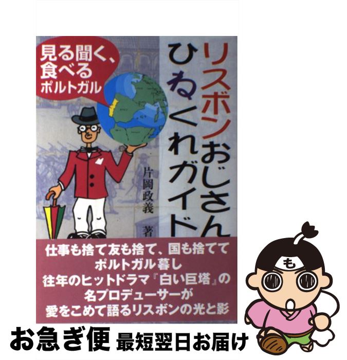 【中古】 リスボンおじさんひねく