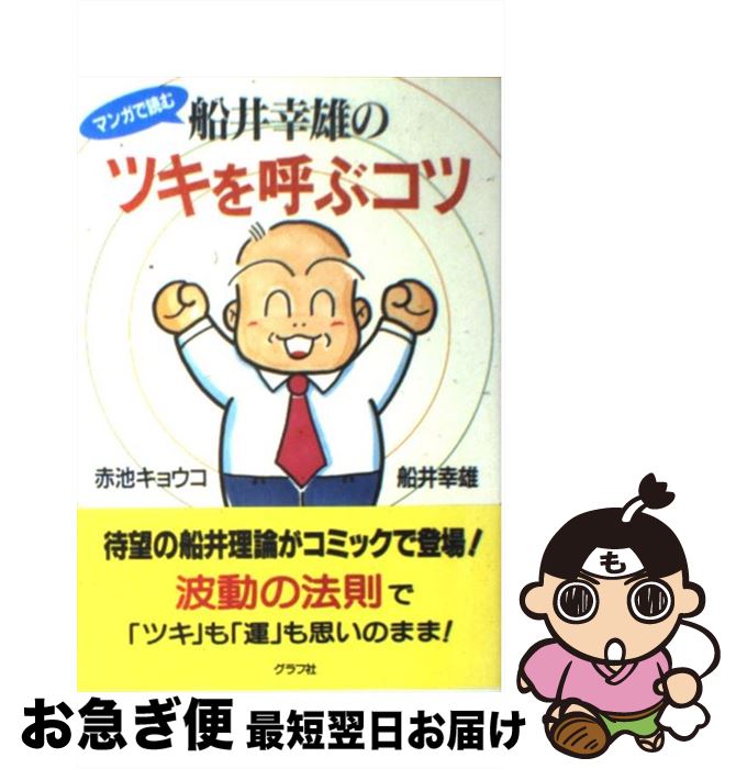  マンガで読む船井幸雄のツキを呼ぶコツ / 船井 幸雄, 赤池 キョウコ / ルックナウ(グラフGP) 