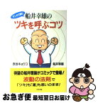 【中古】 マンガで読む船井幸雄のツキを呼ぶコツ / 船井 幸雄, 赤池 キョウコ / ルックナウ(グラフGP) [単行本]【ネコポス発送】