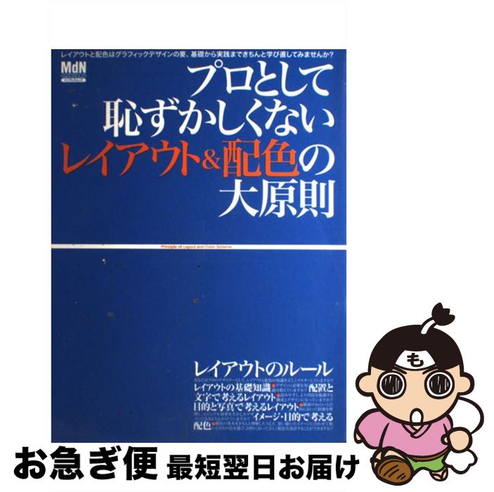 【中古】 プロとして恥ずかしくないレイアウト＆配色の大原則 レイアウト＆配色の知識を正しくマスター / エムディエヌコーポレーション / エムディエヌコーポ [大型本]【ネコポス発送】