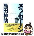 【中古】 メッセージ / 島田 紳助 / 毎日新聞出版 単行本 【ネコポス発送】