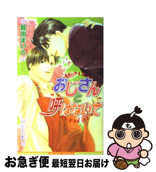 【中古】 おじさんと呼ばないで / 賀田 まいと, みささぎ