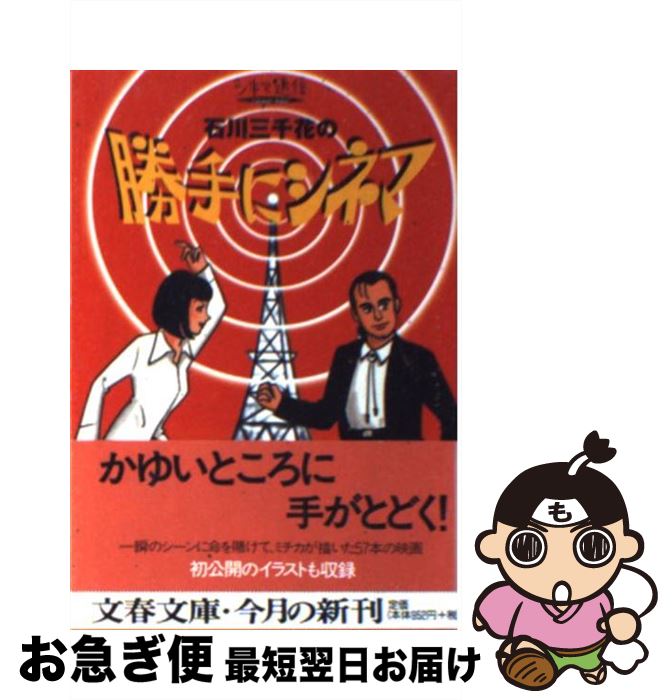 【中古】 石川三千花の勝手にシネマ シネマ通信 / 石川 三千花 / 文藝春秋 [文庫]【ネコポス発送】